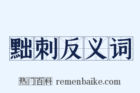 黜刺反义词是什么意思的图片